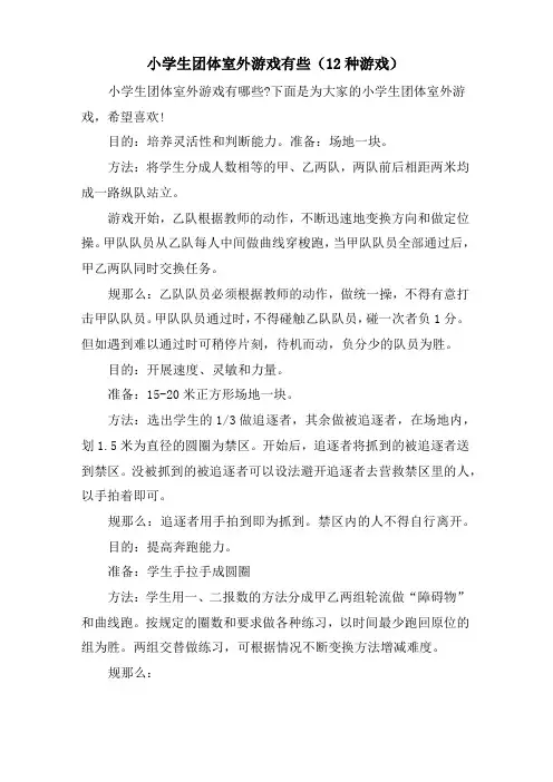 小学生团体室外游戏有些(12种游戏)