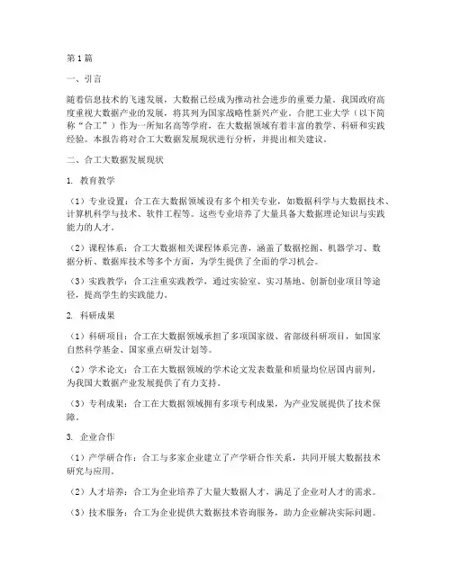 合工大数据分析报告(3篇)