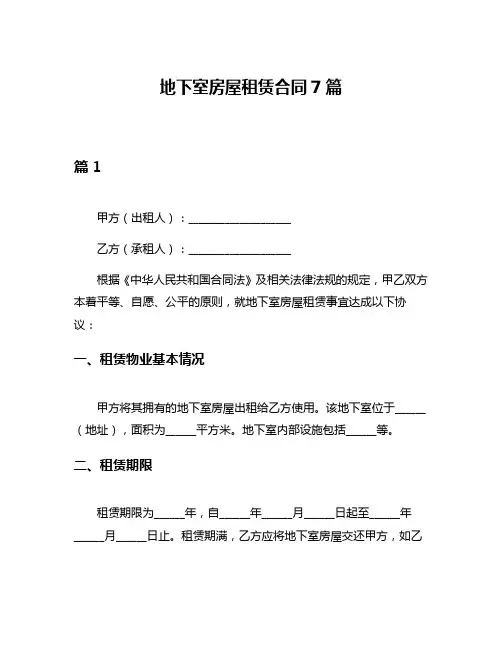 地下室房屋租赁合同7篇