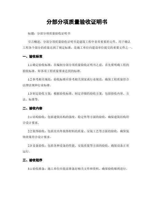 分部分项质量验收证明书