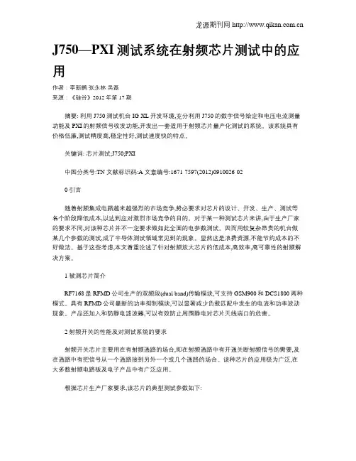 J750—PXI测试系统在射频芯片测试中的应用