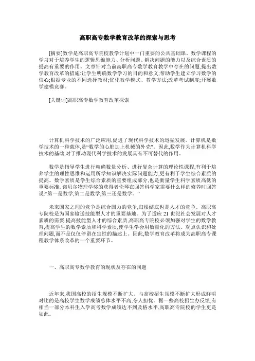 高职高专数学教育改革的探索与思考