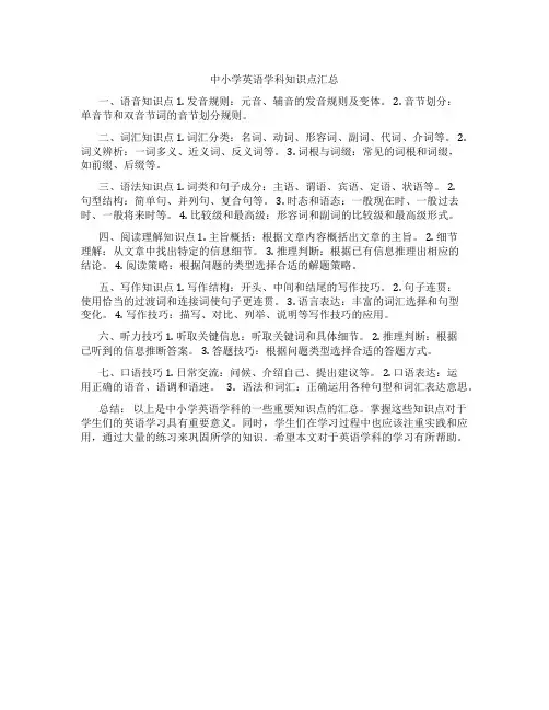 中小学英语学科知识点汇总