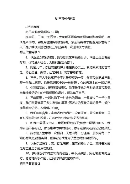 初三毕业寄语