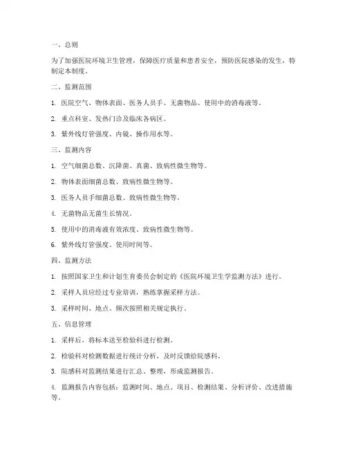 医院环境卫生监测信息管理制度