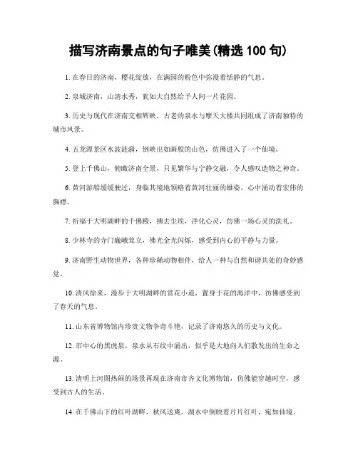 描写济南景点的句子唯美(精选100句)