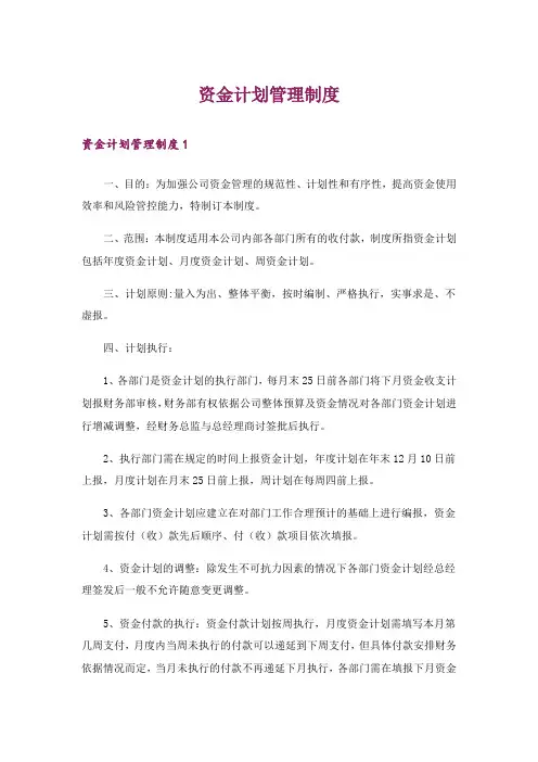 资金计划管理制度