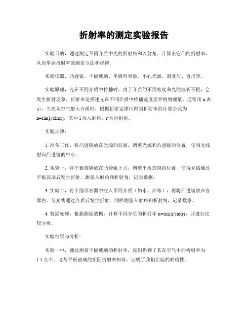 折射率的测定实验报告