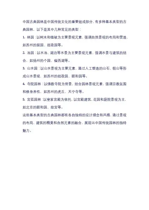 中国古典园林基本类型