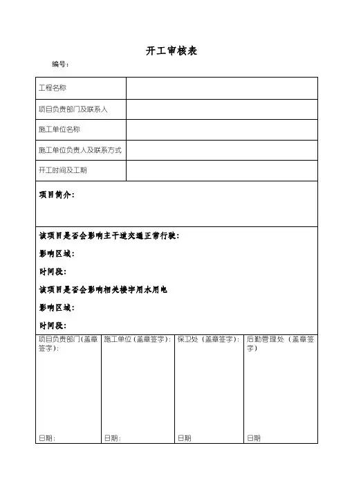开工审核表范本.docx