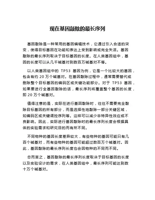 现在基因敲除的最长序列