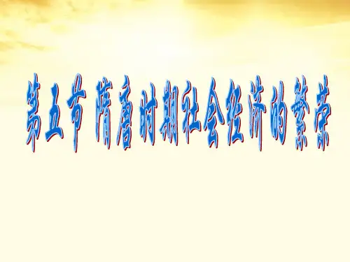 高中历史 中国古代史 4.5隋唐时期社会经济的繁荣课件 大纲人教版