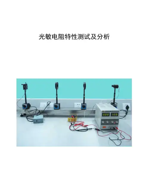 光敏电阻基本特性及主要参数的测试