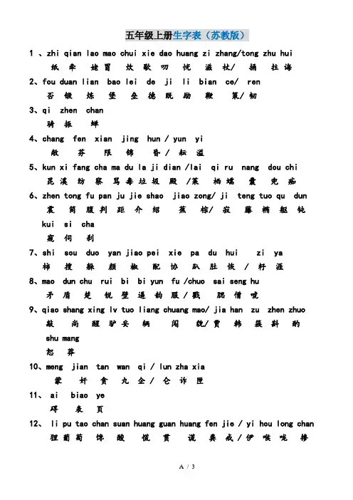 最新苏教版五年级语文上册生字表(带拼音)