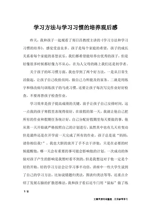 学习方法与学习习惯的培养观后感_应用文
