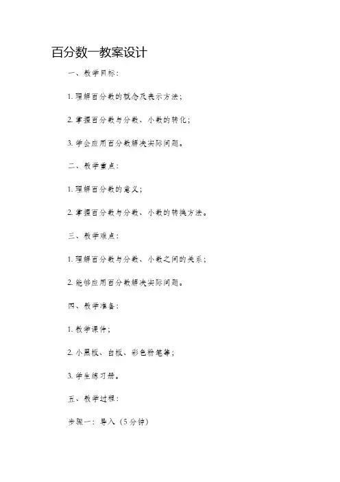 百分数一市公开课获奖教案省名师优质课赛课一等奖教案设计