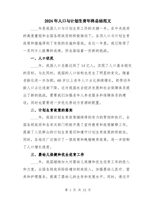2024年人口与计划生育年终总结范文(5篇)