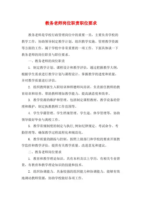 教务老师岗位职责职位要求