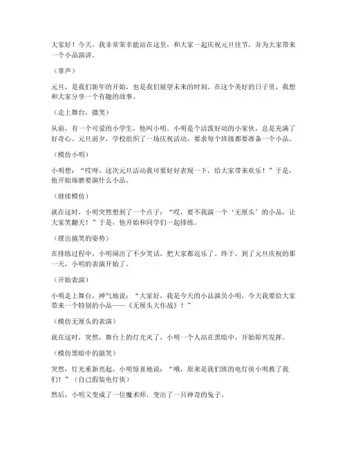小学生元旦小品演讲稿