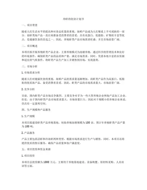 养虾的创业计划书