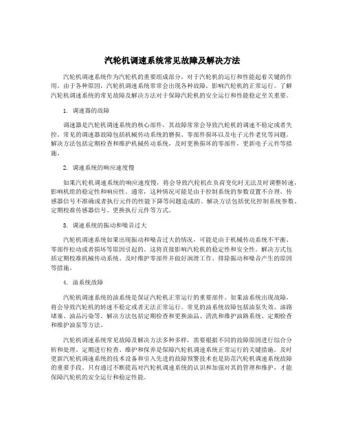 汽轮机调速系统常见故障及解决方法