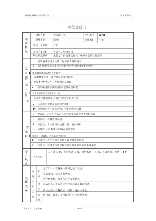 烧结厂职位说明书设备副厂长0621讲解