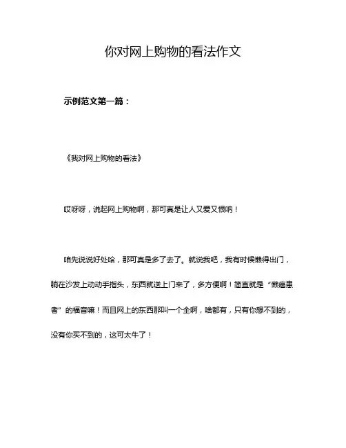 你对网上购物的看法作文
