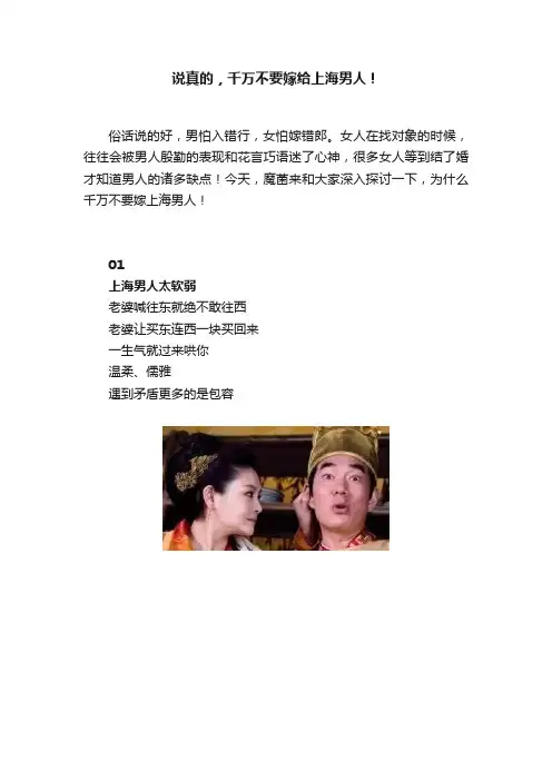 说真的，千万不要嫁给上海男人！