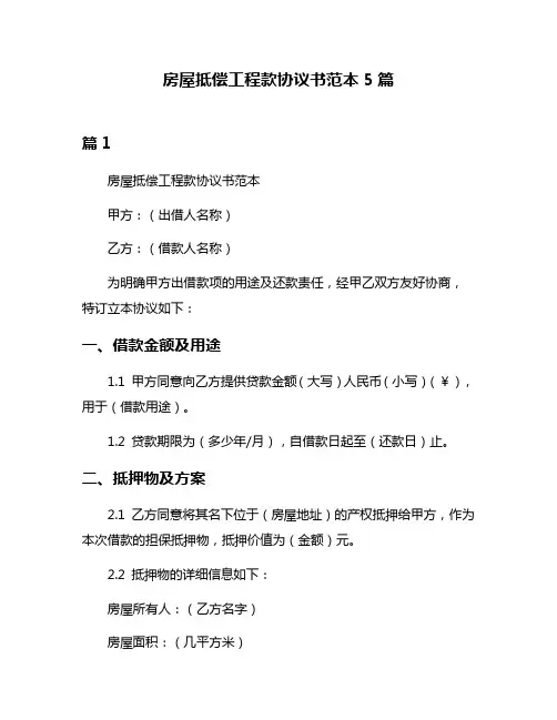 房屋抵偿工程款协议书范本5篇