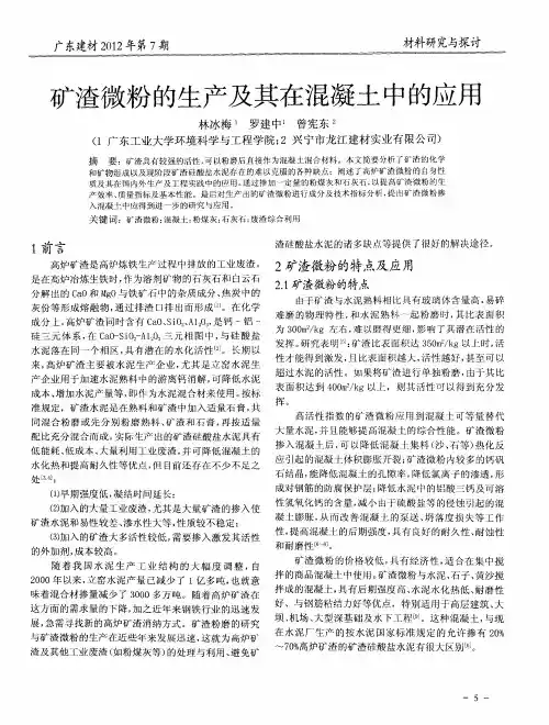 矿渣微粉的生产及其在混凝土中的应用