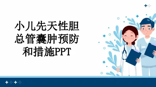 小儿先天性胆总管囊肿预防和措施PPT