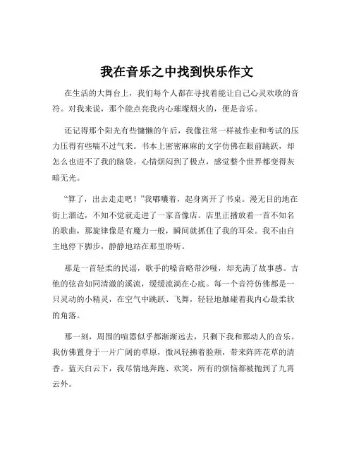 我在音乐之中找到快乐作文
