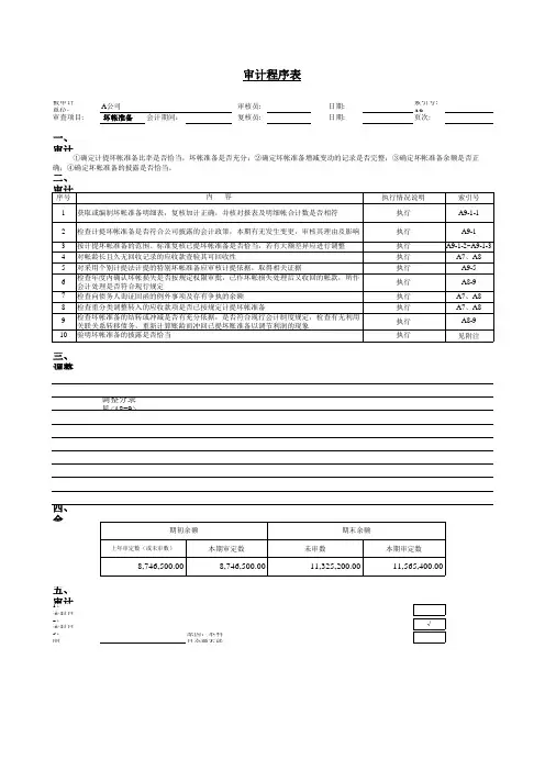 坏帐准备审计程序(含附属全套EXCEL表单)