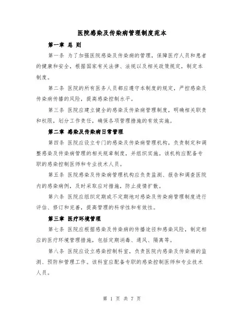医院感染及传染病管理制度范本(3篇)