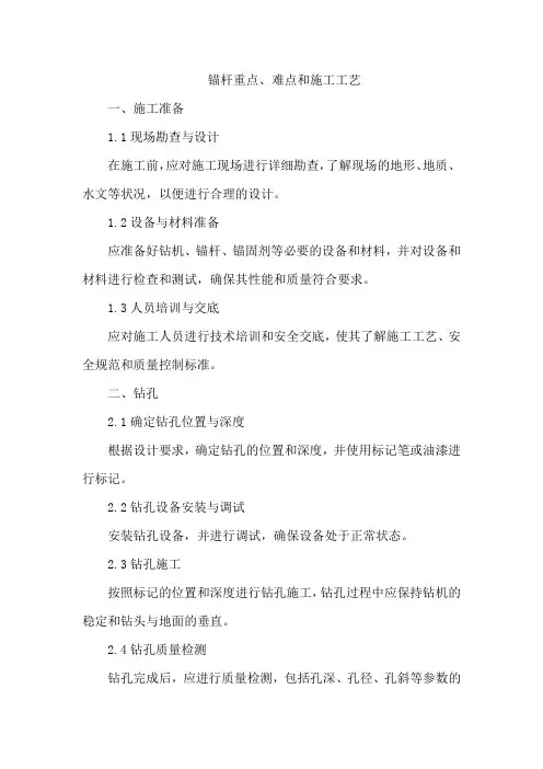锚杆重点、难点和施工工艺