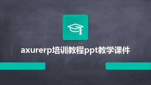 axurerp培训教程ppt教学课件