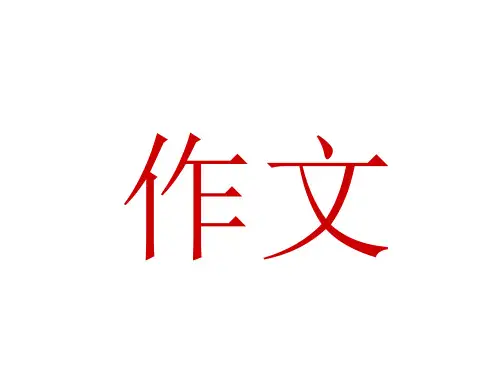放弃也是一种成功之道作文PPT精品文档23页