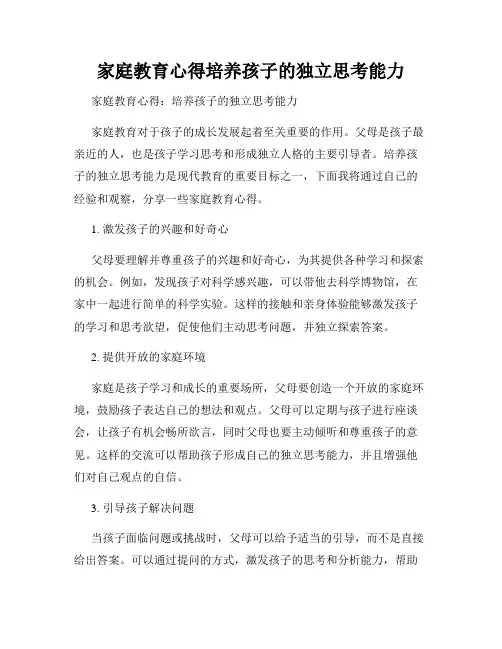 家庭教育心得培养孩子的独立思考能力