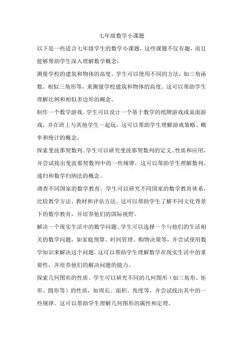 七年级数学小课题