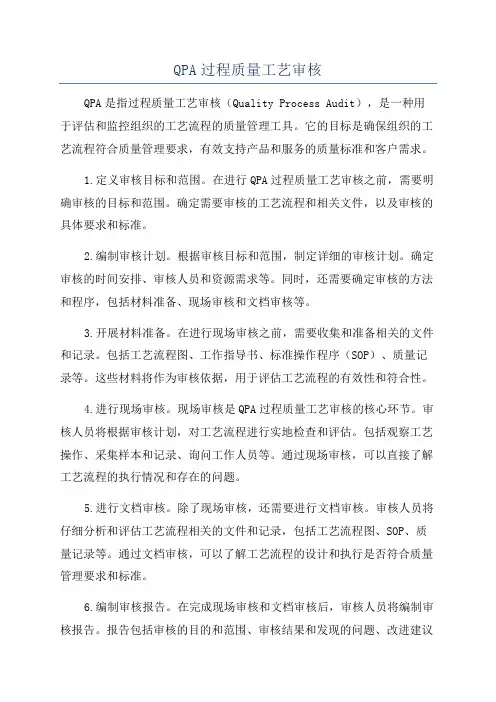 QPA过程质量工艺审核