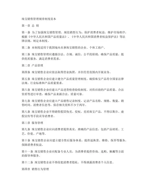 珠宝销售管理规章制度范本