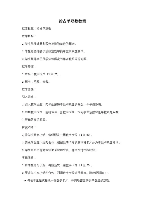 抢占单双数教案