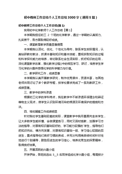 初中教师工作总结个人工作总结3000字（通用5篇）