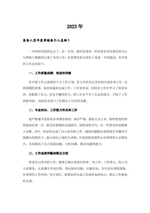 2023年医务人员年度考核表个人总结