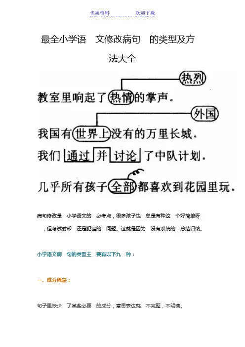 最全小学语文修改病句的类型及方法大全