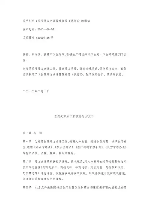 医院处方点评管理规范(试行)