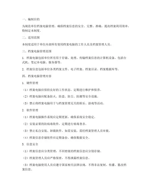 单位档案电脑管理制度