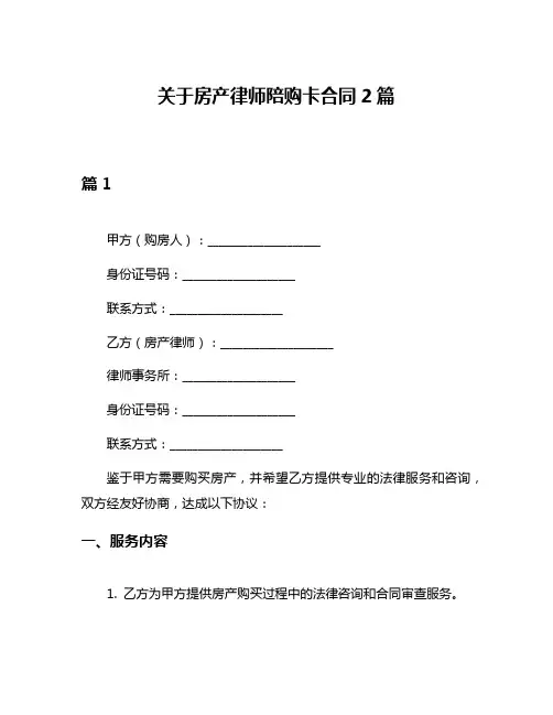 关于房产律师陪购卡合同2篇