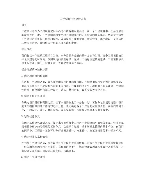 工程项目任务分解方案
