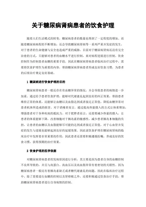 关于糖尿病肾病患者的饮食护理
